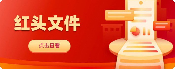红头文件
