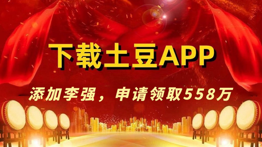 土豆下载